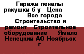 Гаражи,пеналы, ракушки б/у › Цена ­ 16 000 - Все города Строительство и ремонт » Строительное оборудование   . Ямало-Ненецкий АО,Ноябрьск г.